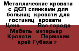 Металлические кровати с ДСП спинками для больниц, кровати для гостиниц, кровати  › Цена ­ 850 - Все города Мебель, интерьер » Кровати   . Пермский край,Губаха г.